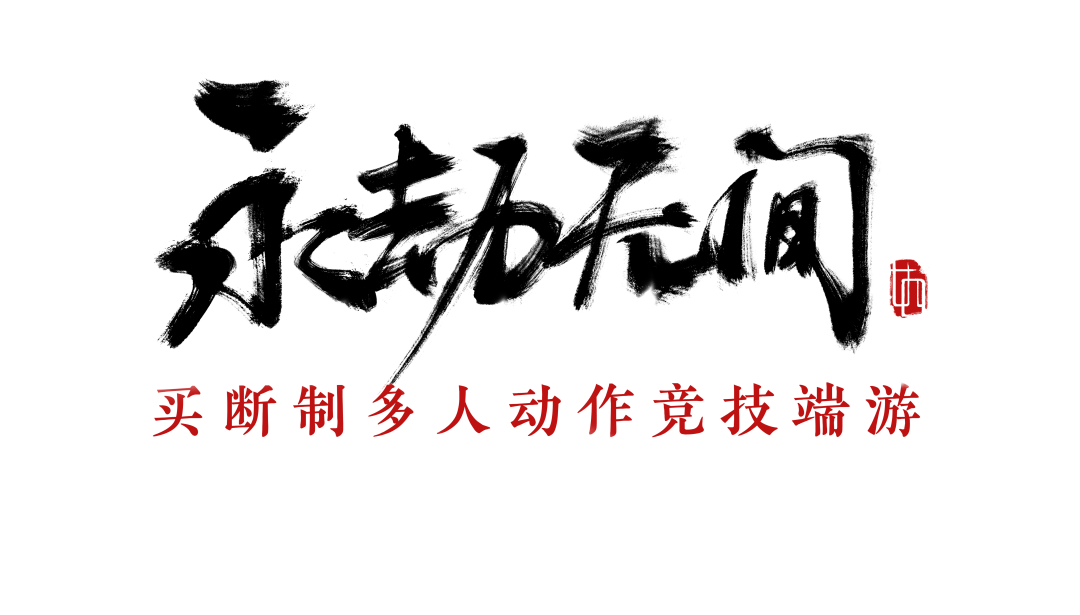 永劫无间Steam Demo 测试预下载开启，FAQ 解答关键问题