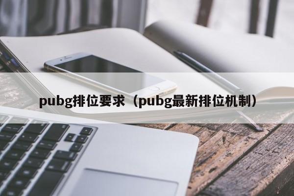 绝地求生排位