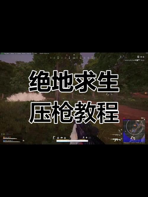 绝地求生辅助技巧