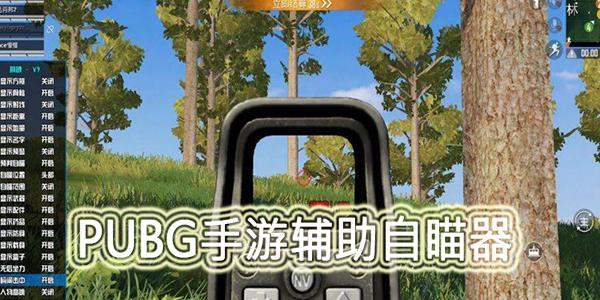 绝地求生辅助8元一天引热议：游戏加速、精准瞄准功能解析与市场影响