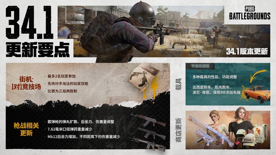 绝地求生34.1赛季更新内容详解：1对1竞技场、载具平衡调整与枪战更新