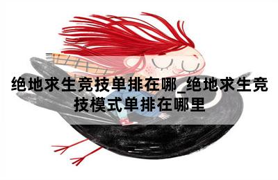绝地求生打野
