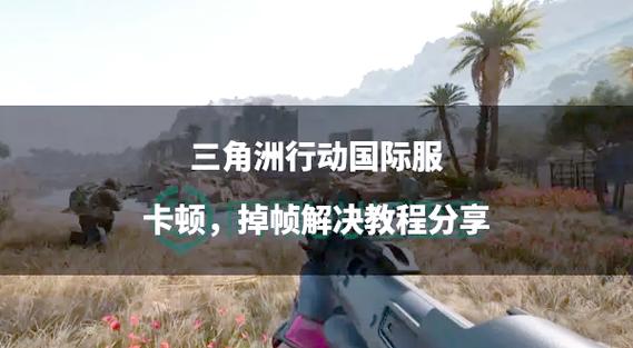 三角洲行动外挂