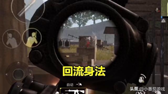 和平精英或绝地求生：掌握回流身法可大幅提高刚枪胜率