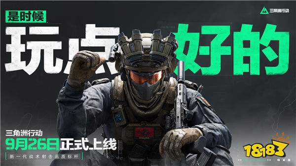9月26日定档！三角洲行动高品质写实画风引关注