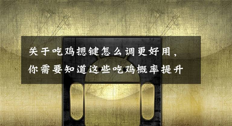 绝地求生操作