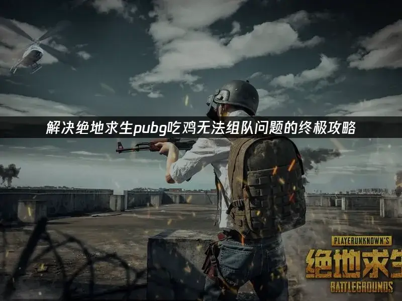 绝地求生辅助工具