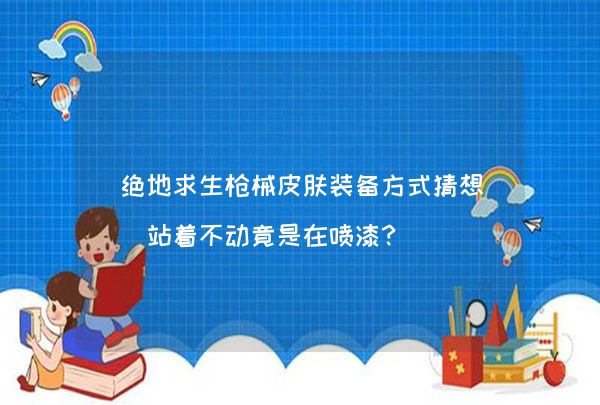 绝地求生枪械