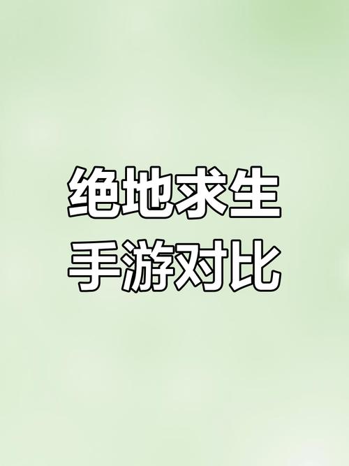 刺激战场与绝地求生有何区别？老玩家经验来唠唠