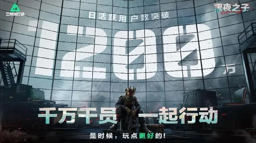 三角洲行动S4赛季前瞻：日活破1200万，有望成腾
