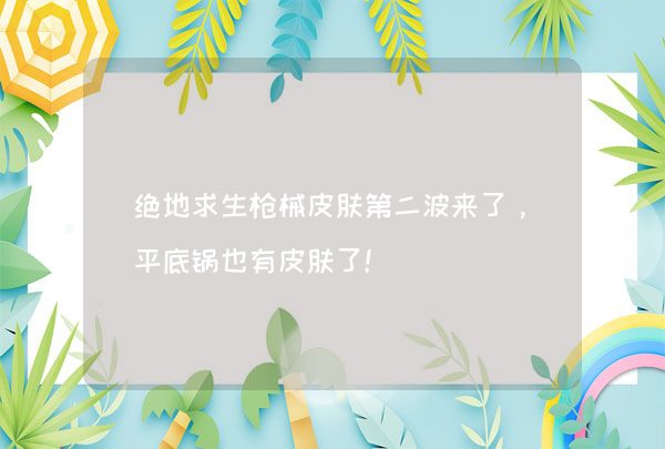 绝地求生枪械