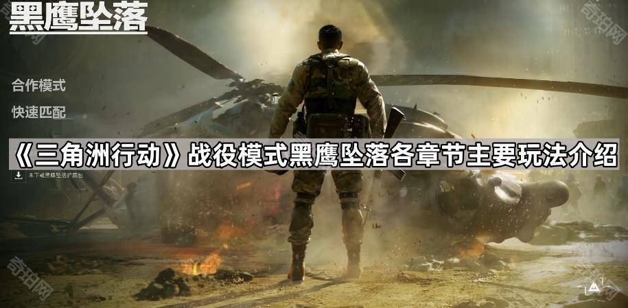 三角洲行动黑鹰坠落战役玩法揭秘！2月21日正式上线