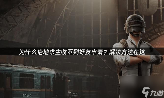 绝地求生辅助用处