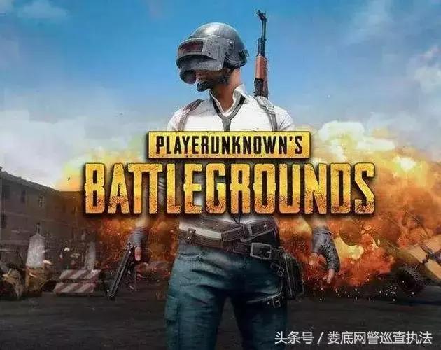 绝地求生上线爆红催生黑色产业链，江苏警方破获3000多万外挂案