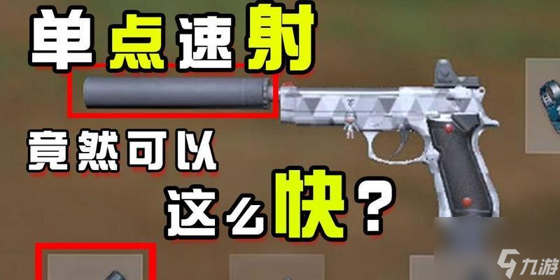 绝地求生中那些离谱枪的使用技巧，助你战场大显身手